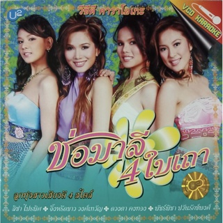 VCD คาราโอเกะ ลูกทุ่งสาวเสียงดี 4 สไตล์ อัลบั้ม ช่อมาลี๔ใบเถา