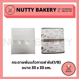 กระดาษทิชชู่ พันแก้วกาแฟ สีขาว และลายกาแฟ ขนาด 33 x 33 cm. พับ (1/8) เหมาะใช้กับแก้ว 16, 22 ออนซ์ จำนวน 500 แผ่น