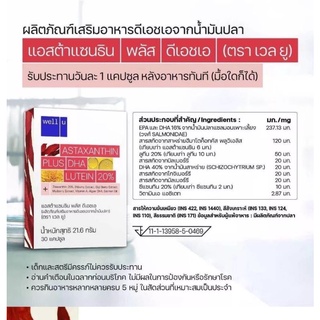 Well U Astaxanthin Plus DHA Lutein เวล ยู แอสตาแซนธิน พลัส ดีเอชเอ ลูทีน [30 แคปซูล]