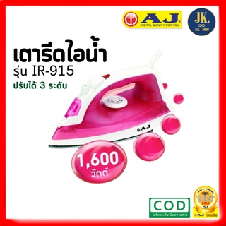 AJ เตารีดไอน้ำ รุ่น IR-915 กำลังไฟ 1600 วัตต์ รีดผ้าเรียบสะดวกทันใจ ใช้ได้ทั้ง ไอน้ำและ แบบแห้ง รับประกันสินค้า 1 ปี