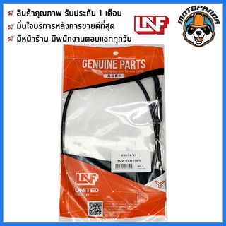 สายเร่ง YAMAHA X1 สายเร่งรถ สำหรับมอเตอร์ไซค์ ตรงรุ่น ยามาฮ่า X-1 ยี่ห้อ UNF สินค้าคุณภาพดี พร้อมส่ง