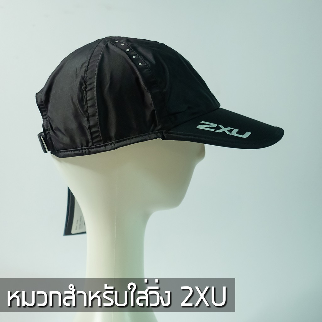 หมวกสำหรับใส่วิ่ง 2XU ใหม่ แท้!!!