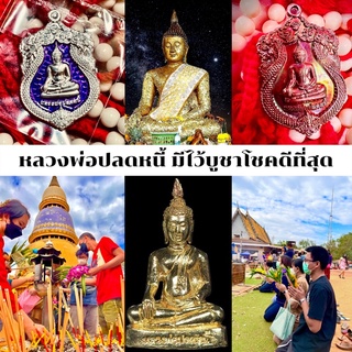 หลวงพ่อปลดหนี้วัดพระธาตุวาโย