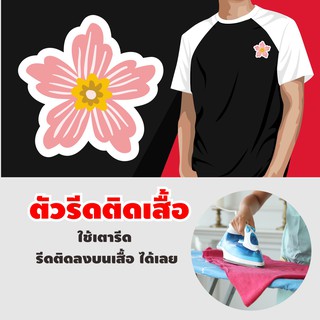 งานDIY ตัวรีดติดเสื้อ ตัวรีดติดกระเป๋า หมวกแคป รับทำสติกเกอร์ติดเสื้อซากุระ / ทานตะวัน /มะลิ ดอกไม้สวยๆ