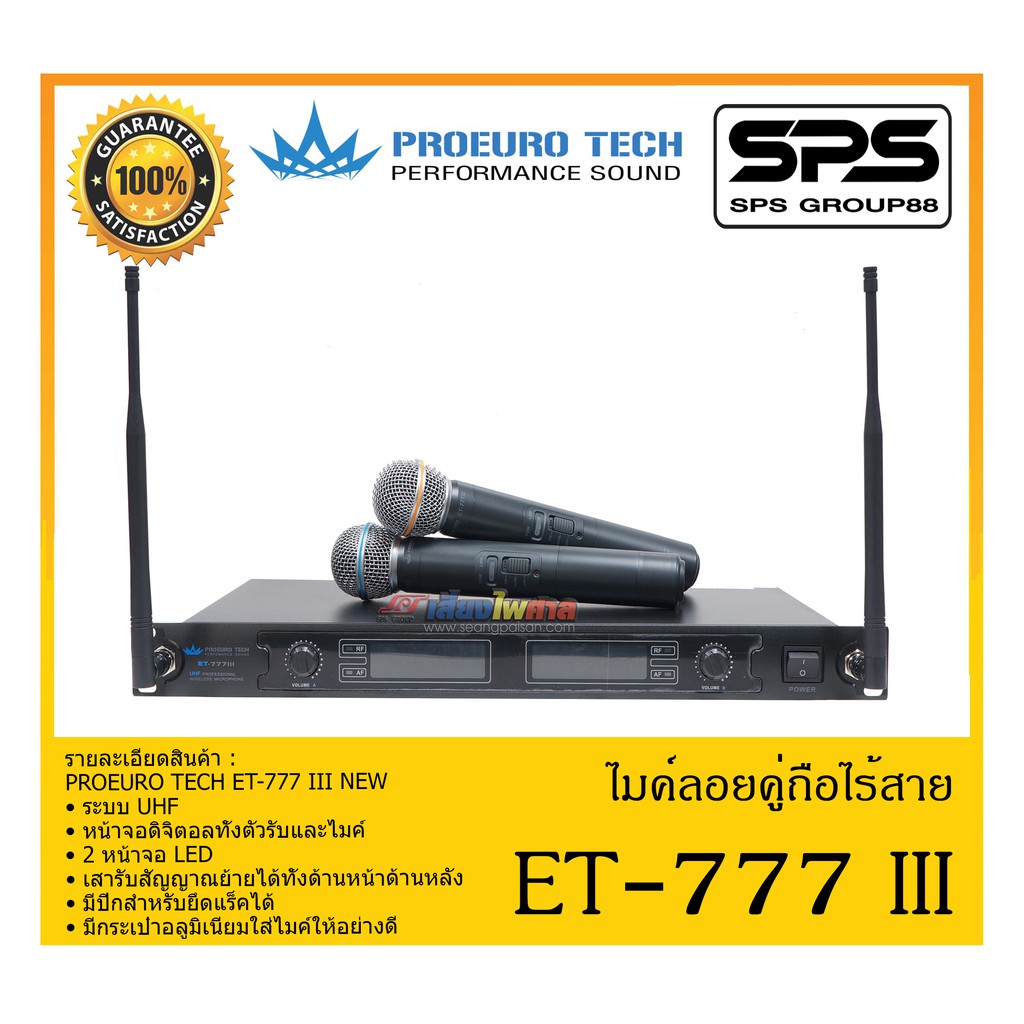 MICROPHONE ไมค์ลอยถือ ไมค์ลอยคู่ถือไร้สาย รุ่น ET-777 III ยี่ห้อ PROEURO TECH สินค้าพร้อมส่ง ส่งไววว