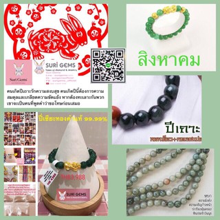 ปี่เซียะ Suri Gems ปีเถาะ