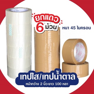 เทปใส/เทปสีน้ำตาล กว้าง 2นิ้ว ยาว100หลา หนา43/45ไมครอน ยกแถว6ม้วน สุดคุ้ม!!!