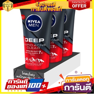 🎭ฮิต🎭 NIVEA MEN DEEP RAPID ACNE CLEAR นีเวีย เมน ดีพ แอคเน่ เคลียร์ สครับ โคลนโฟม 50กรัม ยกแพ็ค 3หลอด 💃สวย💃