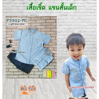 PS เสื้อเชิ้ตเด็ก แขนสั้น ใส่แล้วหล่อ สินค้าคุณภาพครับ By TJElleshop