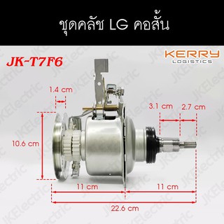 อะไหล่เครื่องซักผ้า คลัช LG คอสั้น CLUTCH (JK-T7F6 แทน GC-T7F6)