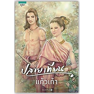 ปลายเทียน-นามปากกา-แก้วเก้า