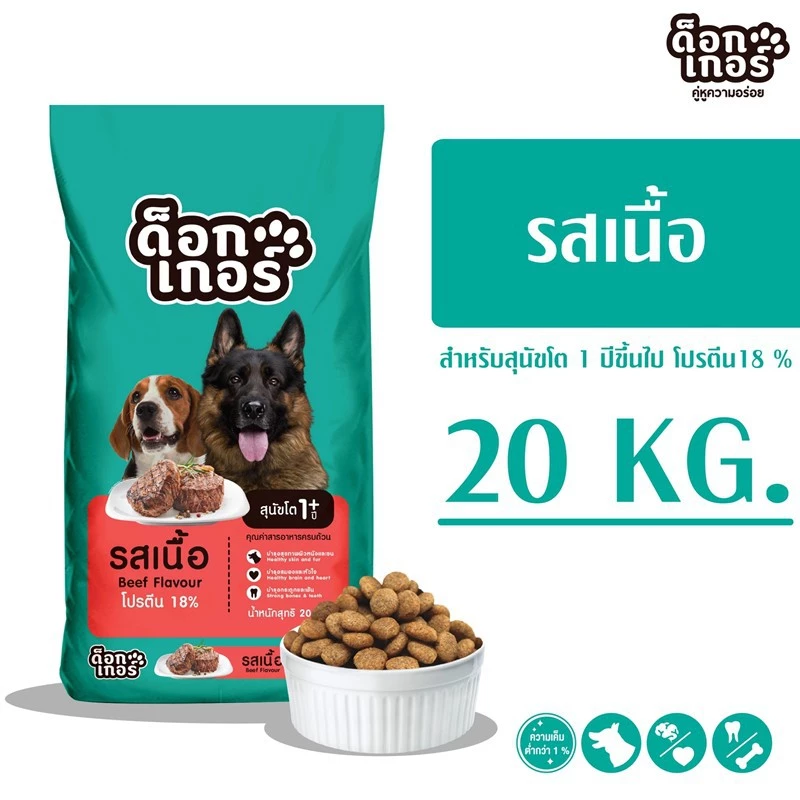Dogger ด็อกเกอร์ รสเนื้อ 1 สี อาหารเม็ดสำหรับสุนัขโต อายุ 1 ปีขึ้นไป ขนาด 20 kg