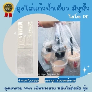 ส่งไว⚡ถุงหูหิ้วใส่แก้วน้ำ ถุงหิ้วไฮโซ PE ชนิดหนา เงาสวย ถุงใส่แก้วน้ำเดี่ยว มีหูหิ้ว ไม่มีลาย 🥤🌟