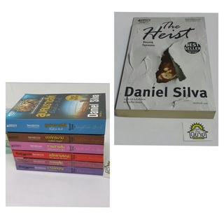 หนังสือแดเนียล ซิลวาDaniel Silva/ลูบคมราชสีห์/องค์กรบาป/ภาพสายลับ/ศรัทธามรณะ/ทวงแค้น/บาปนักบุญ/ปิดบัญชีฆ่า/ซ้อนกลโจรกรรม