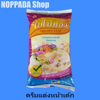 เนยขาวสำหรับทำครีมและแต่งหน้าเค้ก  ตราใบไม้ทอง 1Kg.เนยขาวใบไม้ทอง เนยใบไม้ทอง เนยขาวตราใบไม้ทอง ครีมแต่งหน้าเค้ก มาการีน