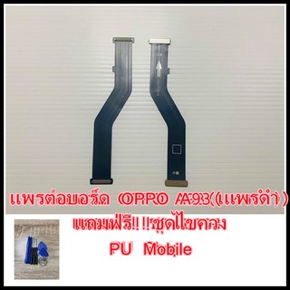 แพรต่อบอร์ด OPPO A93 (แพรดำ) แถมฟรี ชุดไขควง อะไหล่คุณภาพดี PU Mobile