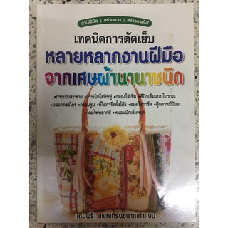 หนังสือ เทคนิคการตัดเย็บหลายหลากงานฝีมือจากเศษผ้านานาชนิด