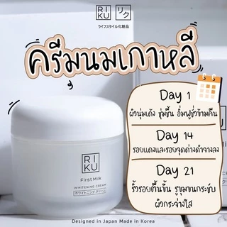 RIKU ครีมนมเกาหลี กระชับหลุมสิว รูขุมขน หน้าเด้ง ครีมนมริคุ ออแกนิค ช่วยฟื้นฟูลึกถึงเซลล์ผิว