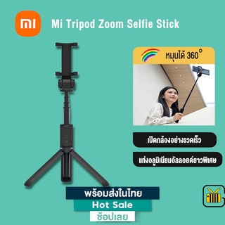 Xiaomi ไม้เซลฟี่บลูทูธ Mi Zoom Stand Selfie Stick เป็นได้ทั้งไม้เซลฟี่และขาตั้งมือถือ ส่งงานด้วยรีโมท หมุนได้ 360°