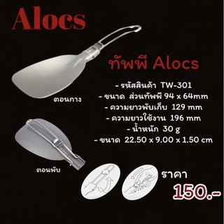 ทัพพี พกพา Alocs ราคา 150.- / แคมป์ ตะหลิว