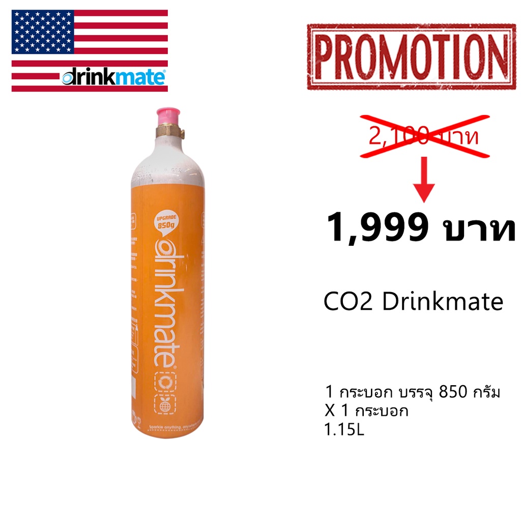 ก๊าซ CO2 1.35L ขนาด 850 g X 1 กระบอก  สำหรับใช้กับเครื่องทำโซดา DM666 เท่านั้น