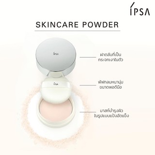 🌸มีของแถมทุกออเดอร์🌸 IPSA Skincare Powder 25 g. มาส์กบำรุงผิวก่อนนอนสูตรแป้ง