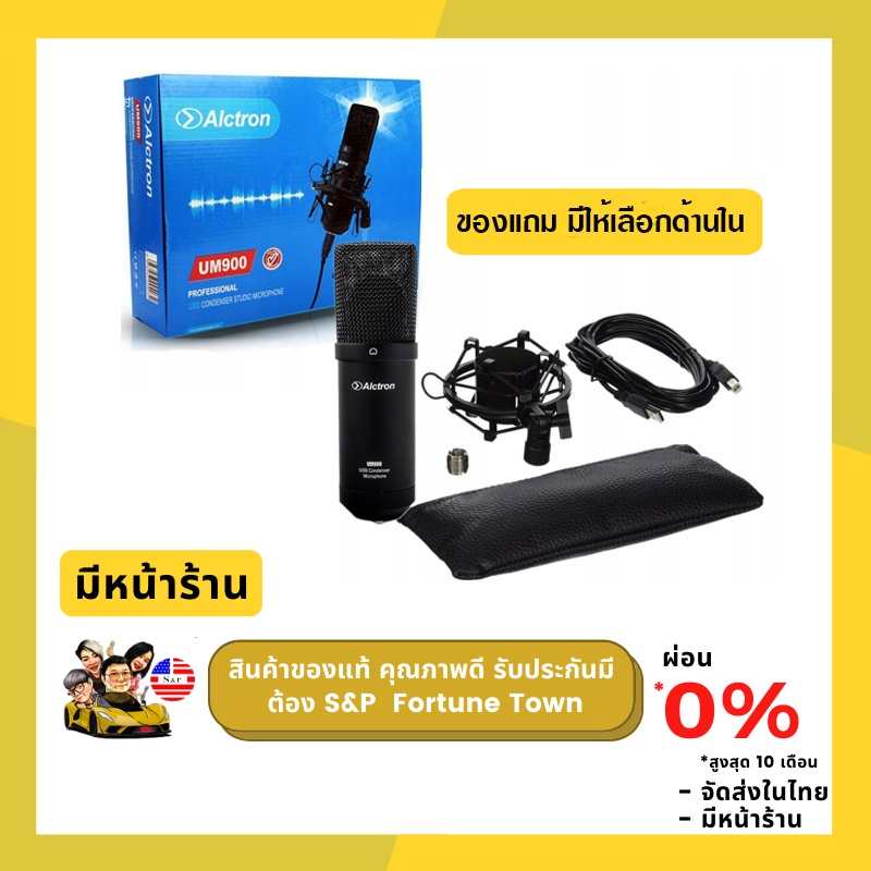 Alctron UM900 USBคอนเดนเซอร์ อัดร้องเพลง Cover อัดบันทึกเสียงพูด คุณภาพสูง มีของแถมให้เลือกด้านใน ขอ