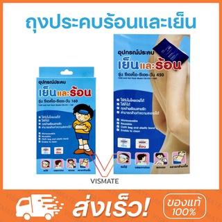 ถุงประคบร้อนเย็น Coldhot Pack CSI-CH-ONE 160 และ 450