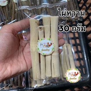 🎋ไผ่หวาน 30 กรัม/g. Goody🎋 ธรรมชาติ ไร้สารเคลือบ