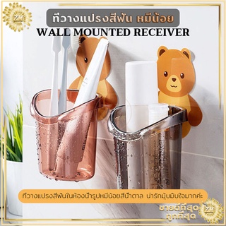 🔥ถูกสุด🔥 ที่วางยาสีฟัน ลายหมีน้อยน่ารั ที่ใส่แปรงสีฟัน ที่วางแปรงสีฟัน ติดตั้งง่าย แบบไม่เจาะ  มีให้เลือก 3 สี