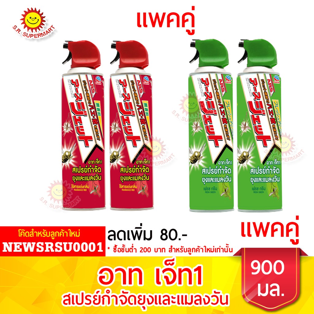 อาท เจ็ท1 สเปรย์กำจัดยุงและแมลงวัน 450มล. (แพ็คคู่)