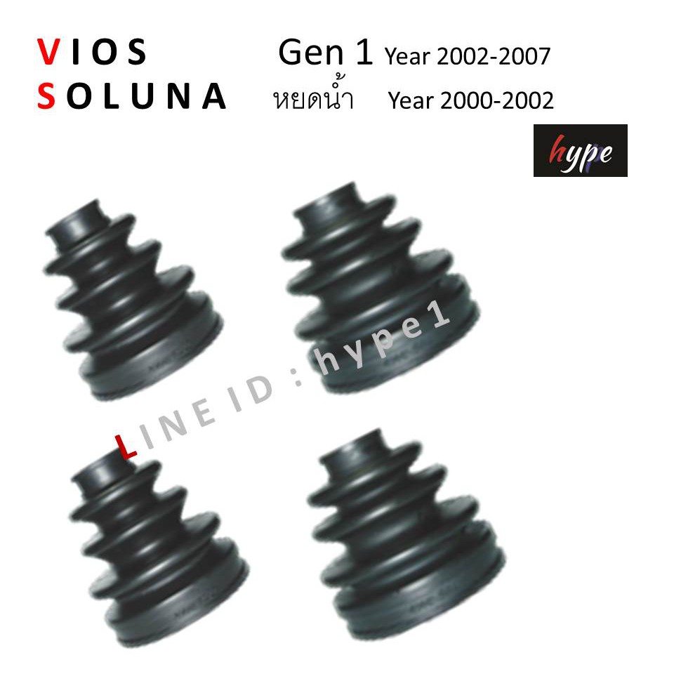 *** SET *** ยางกันฝุ่นเพลาขับ ยางหุ้มเพลา ครบชุด วีออส VIOS เจน 1 ปี 2002-2007 / โซลูน่า SOLUNA โฉม หยดน้ำ ปี 2000-02