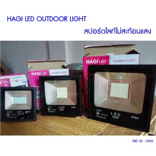 ** (FRD DL-WW) HAGI LED Outdoor Light สปอร์ตไลท์ไม่สะท้อนแสง 10 - 50 วัตต์