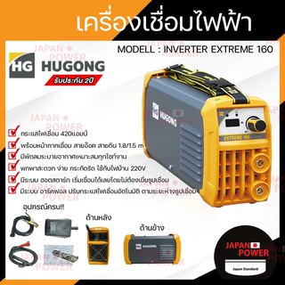 HUGONG ตู้เชื่อม รุ่น EXTREME 160III รับประกัน 2 ปี  ตู้เชื่อม เครื่องเชื่อม ตู้เชื่อมมิกซ์ ตู้เชื่อมMMA