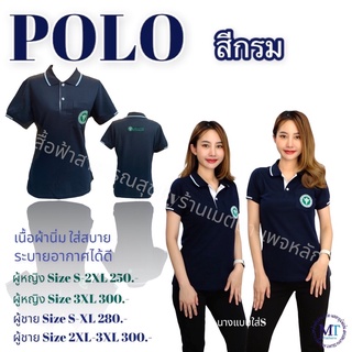 เสื้อโปโลปักโลโก้สาธารณสุข สีกรม