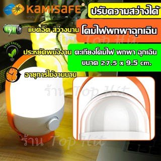 KM-7737 KAMISAFE โคมไฟฉุกเฉิน LED ปรับความสว่างได้อย่างอิสระ คละสี โคมไฟพกพา ตะเกียง โคมไฟตะเกียง โคมไฟตะเกียง km7737