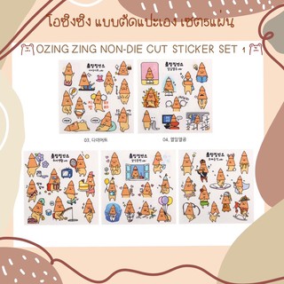 สติกเกอร์ แบบตัดแปะเอง🧸จำนวน5แผ่น  ozingzing Stickers Set1 (5pcs)🧋คุ้ม🌟น่ารักมาก🐙เจ้าปลาหมึกโอซิงซิงตกแต่งสมุด,ไดอารี่