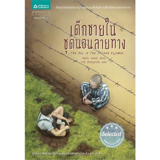 Amarinbooks (อมรินทร์บุ๊คส์) หนังสือ เด็กชายในชุดนอนลายทาง