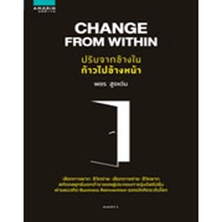 (แถมปก) Change From Within ปรับจากข้างใน ก้าวไปข้างหน้า / พชร สูงเด่น / หนังสือใหม่