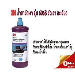 3M 06068 Perfect-It Ultrafine Machine Polish น้ำยาขัดเงาสีฟ้า 946 มล.