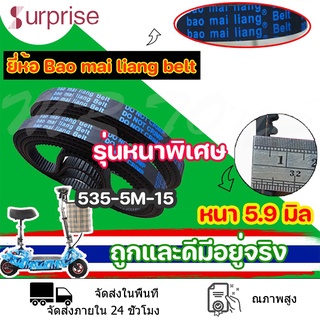 ยี่ห้อ Bao Mai liang Belt สายพาน รุ่น 535-5m-15 หนา 5.9 มิล สายพานสำหรับสกู๊ตเตอร์ไฟฟ้า (ราคาโรงงาน) จัดส่งแบบด่วน