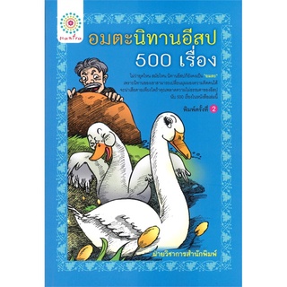 อมตะนิทานอีสป 500 เรื่อง