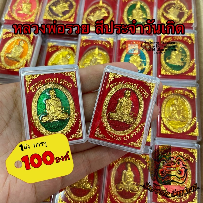 เหรียญหลวงพ่อรวย ปี52 คละลงยาสีประจำวันเกิด 100ตลับ พระตลับ พระกล่อง ยกลัง