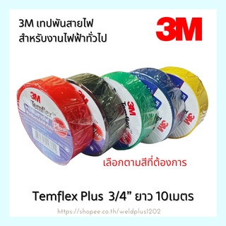 เทปพันสายไฟ 3M สำหรับงานไฟฟ้าทั่วไป Temflex Plus 3/4” ยาว 10เมตร