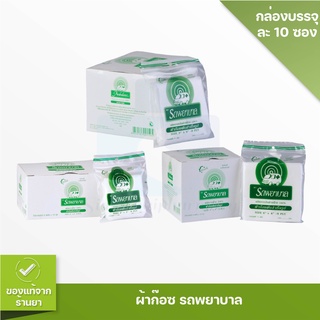 ผ้าก๊อซ รถพยาบาล ผ้าทับแผล Gauze pad (1กล่อง ) ขนาด 2 นิ้ว  3 นิ้ว  4 นิ้ว