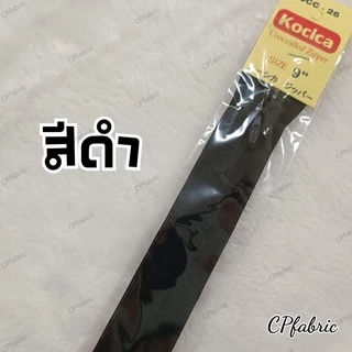 ซิปซ่อน9นิ้ว ตรา Kocica คุณภาพญี่ปุ่น