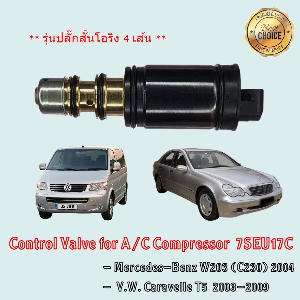 Control Valve Mercedes-Benz W203 (C230) Volk Caravelle T5 คอม 7SEU16C, 7SEU17C รุ่นปลั๊กสั้น โอริง 4 เส้น คอนโทรลวาล์ว