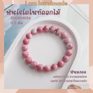 หินนำโชค หินโรโดไนท์ ดอกไม้ ขนาด 9.5 มิล Flower Rhodonite หินแท้ เสริมดวงความรัก เครื่องรางความรัก หินมงคล กำไลหิน