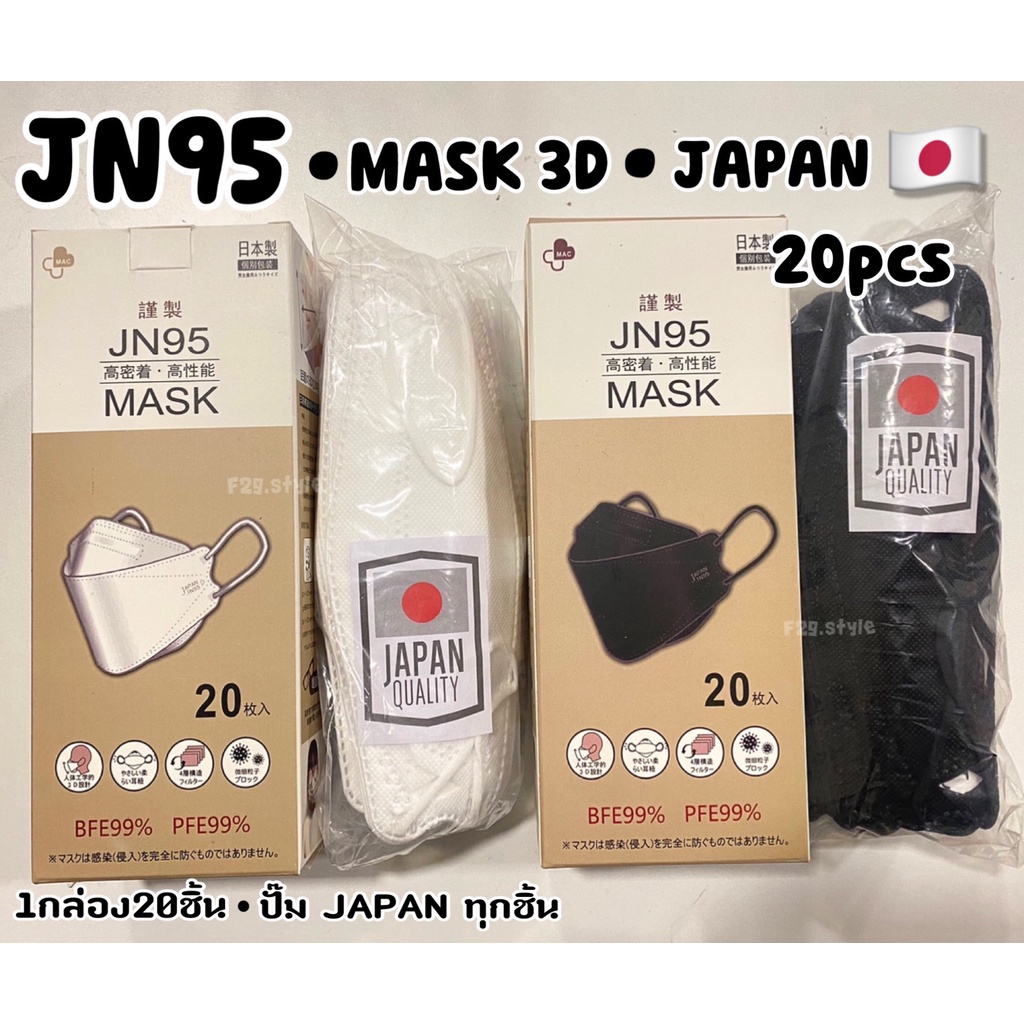 JN95 งานดีหูสีเดียวกัน แมสญี่ปุ่นแท้[1แพ็ค'20ชิ้น]แมสปิดปาก หน้ากากอนามัยปั๊ม japan ทุกชิ้o หน้ากากอานามัยป้องกันฝุ่น
