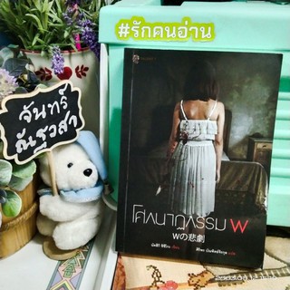 โศกนาฏกรรม​ W / นัตสึกิ ชิซึโกะ